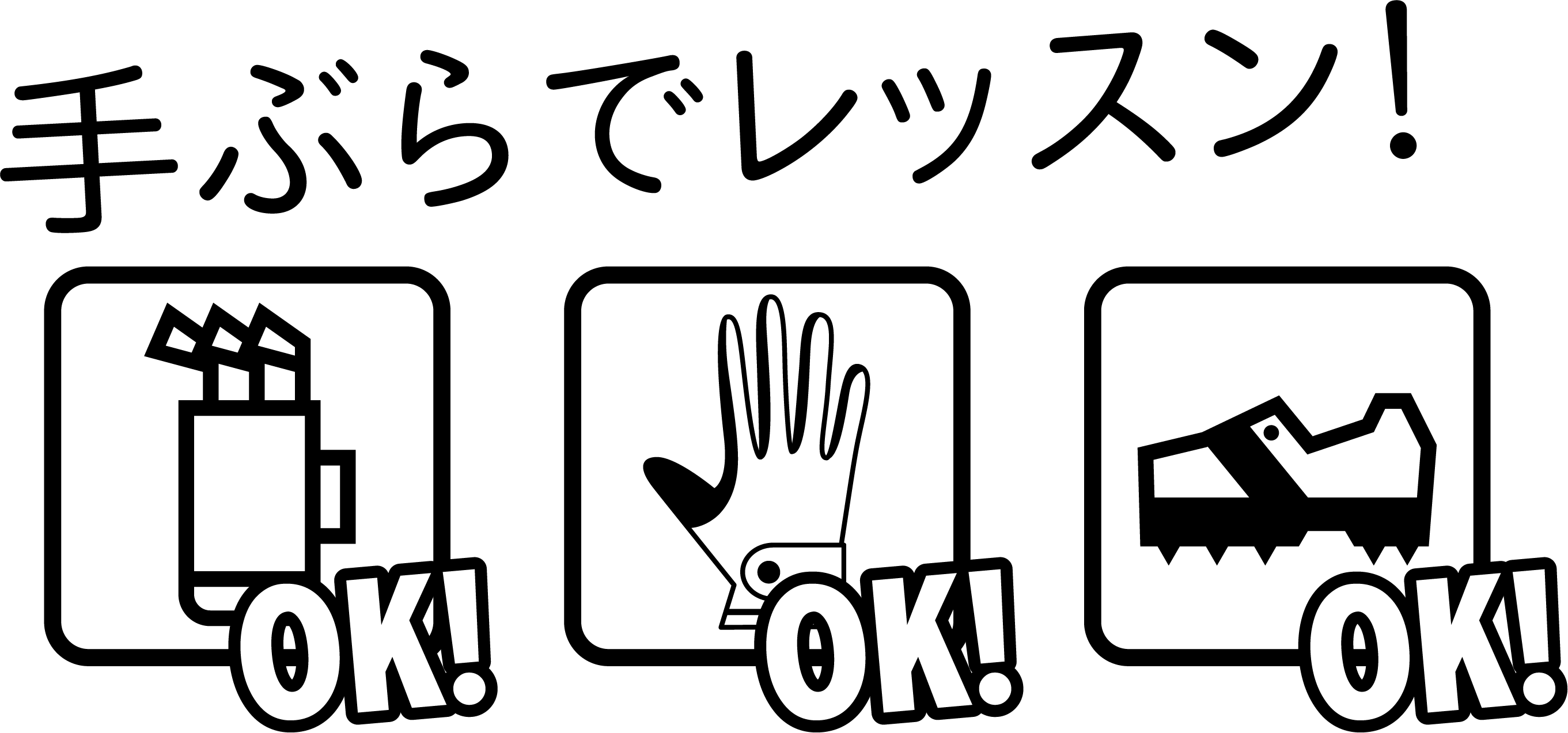 手ぶらでレッスン