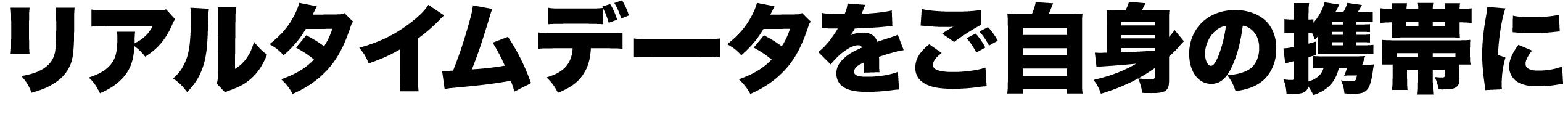 リアルタイムデータをご自身の携帯に